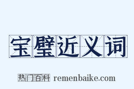 宝璧近义词是什么意思的图片